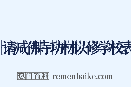 请减佛寺功材以修学校表是什么意思的图片
